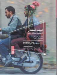 فیلم جستار ( مونتنی تا مارکر و بعد)