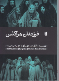 فرزندان هراکلس (کلاسیک یونانی 8)