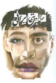 سلبریتی های ایرانی