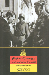 از بیسمارک به هیتلر (نگاهی به تاریخ امپراتوری آلمان)