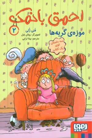 احمق بانمک 2 (موزه گربه ها)