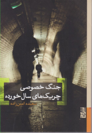 جنگ خصوصی چیریک های سال خورده