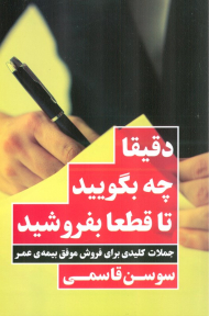 دقیقا چه بگویید تا قطعا بفروشید (جملات کلیدی برای فروش موفق بیمه عمر)