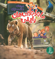 ببرهای دشت ترای (ماجراجویی های رایلی)