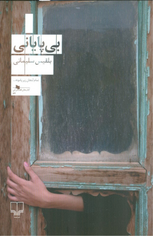 بی پایانی