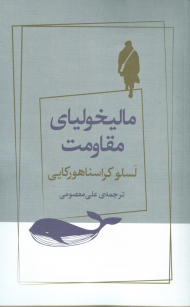 مالیخولیای مقاومت