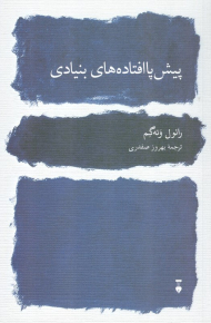 پیش پا افتاده های بنیادی