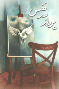 پرواز در قفس