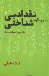 نقد ادبی با رویکرد شناختی 3 (اصول دریافت)