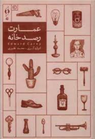 عمارت رصدخانه