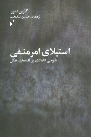 استیلای امر منفی (شرحی انتقادی بر فلسفه هگل