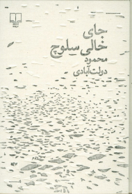 جای خالی سلوچ (نفیس / گالینگور / رقعی)