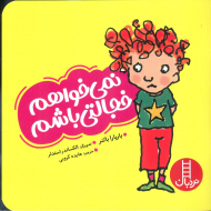 نمی خواهم خجالتی باشم