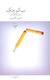 ب کوچک (مجموعه داستان)