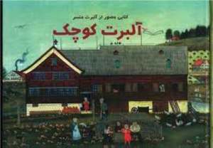 آلبرت کوچک