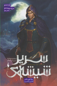 سریر شیشه ای 6 (برج سپیده دم 2)