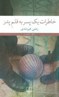 خاطرات یک پسر به قلم پدر