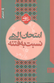 امتحان الهی نسبت به فتنه (آزمایش الهی 23)