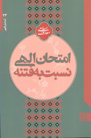 امتحان الهی نسبت به فتنه (آزمایش الهی 23)