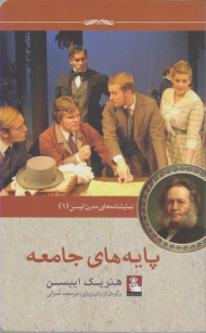 پایه های جامعه (نمایشنامه های مدرن ایسن 1)
