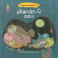 داستان های غصه و شادی 1 (یک روز بدون بازی و پچ پچ)