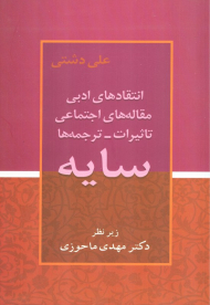سایه (انتقادهای ادبی، مقاله های اجتماعی، تاثیرات - ترجمه ها)