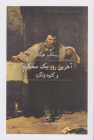 آخرین روز یک محکوم و کلود ولگرد