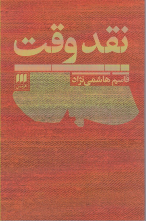 نقد وقت
