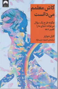 کاش معلمم می دانست (چگونه طرح یک سوال می تواند دنیای ما را تغییر دهد)