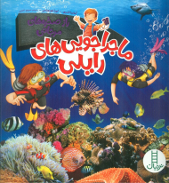 راز صخره های مرجانی (ماجراجویی های رایلی)