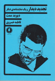 تجدید دیدار و یک نمایشنامه دیگر