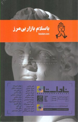 ناداستان 14 - جوانی (فروردین 1401)