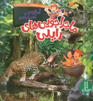 آمازون اسرارآمیز (ماجراجویی های رایلی)