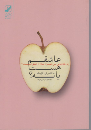 عاشقم هست یا نه؟ (چه رفتارهایی بین همسران نشان از عشق است؟)