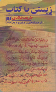 زیستن با کتاب