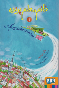 در جست و جوی ببر گم شده (خانم معلم پرنده 1)