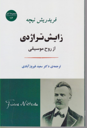 زایش تراژدی از روح موسیقی
