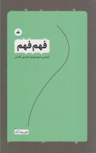 فهم فهم (آشنایی با هرمنوتیک فلسفی گادامر)
