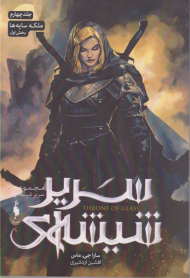 سریر شیشه ای 4 (ملکه سایه ها 1)