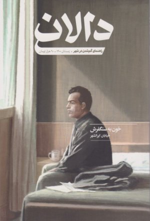 دالان 4 (راهنمای گم شدن در شهر) فصلنامه فرهنگی هنری درباره خیابان - زمستان 1400