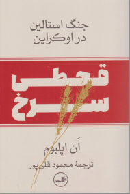قحطی سرخ (جنگ استالین در اوکراین)