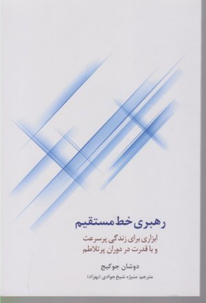 رهبری خط مستقیم (ابزاری برای زندگی پر سرعت و با قدرت در دوران پرتلاطم)