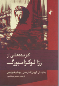 گزیده هایی از رزا لوکزامبورگ