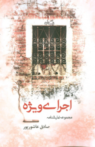 اجرای ویژه (مجموعه نمایشنامه)