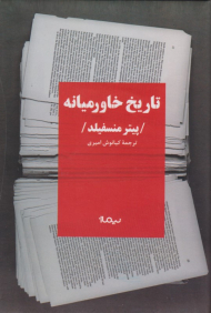 تاریخ خاورمیانه