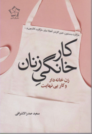 کار خانگی زنان (زن خانه دار و کار بی نهایت)