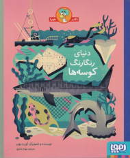 دنیای رنگارنگ کوسه ها