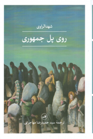 روی پل جمهوری