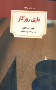 بازی روزگار