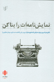 نمایش نامه ات را بنا کن (نظریه و تمرین برای نمایش نامه نویسان)